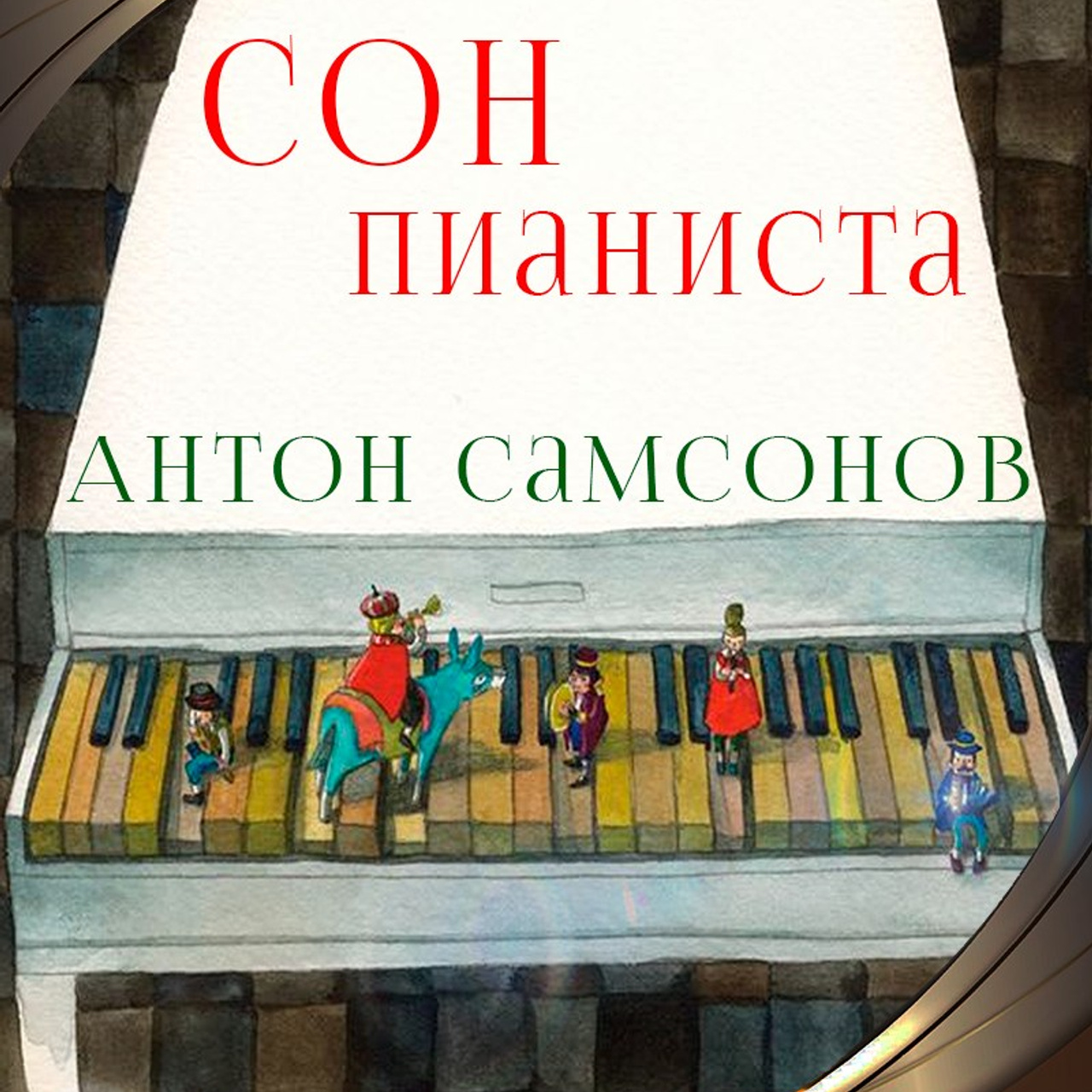 8 театральный сезон (2024-2025) Архив — Дом Шрёдера. Дом Шрёдера