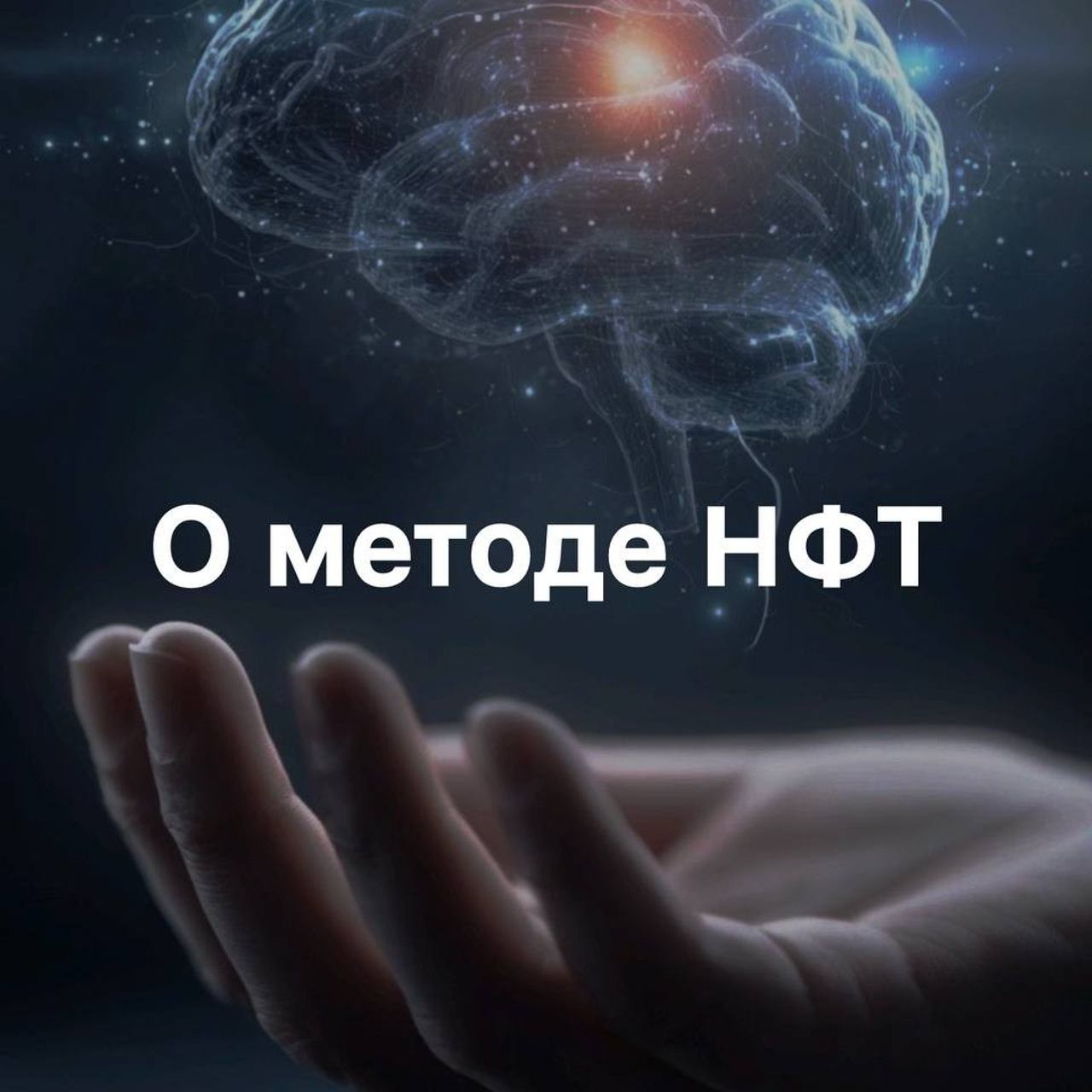 Что происходит после сессии НФТ?. Психолог и бизнес-коуч Алекс Талюка
