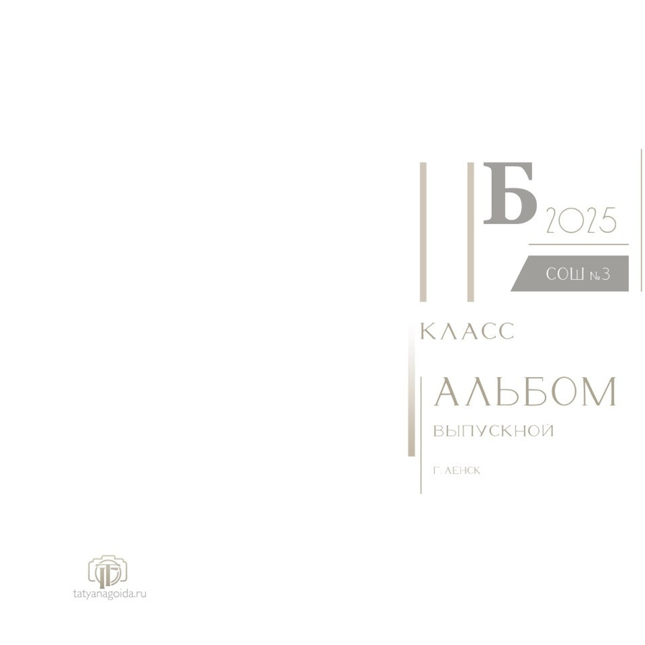 Отзывы. Татьяна Гойда портретный и семейный фотограф Ленск. Выпускные альбомы