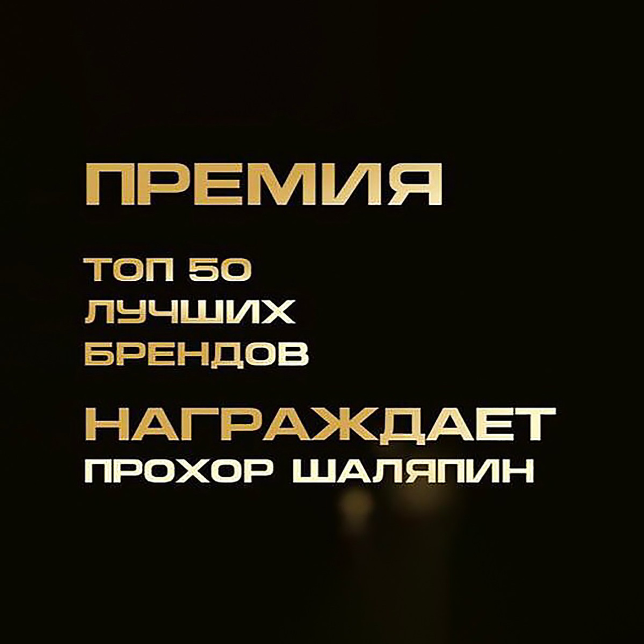 ПРЕМИЯ ТОП 50 ЛУЧШИХ БРЕНДОВ, МОСКВА 2024