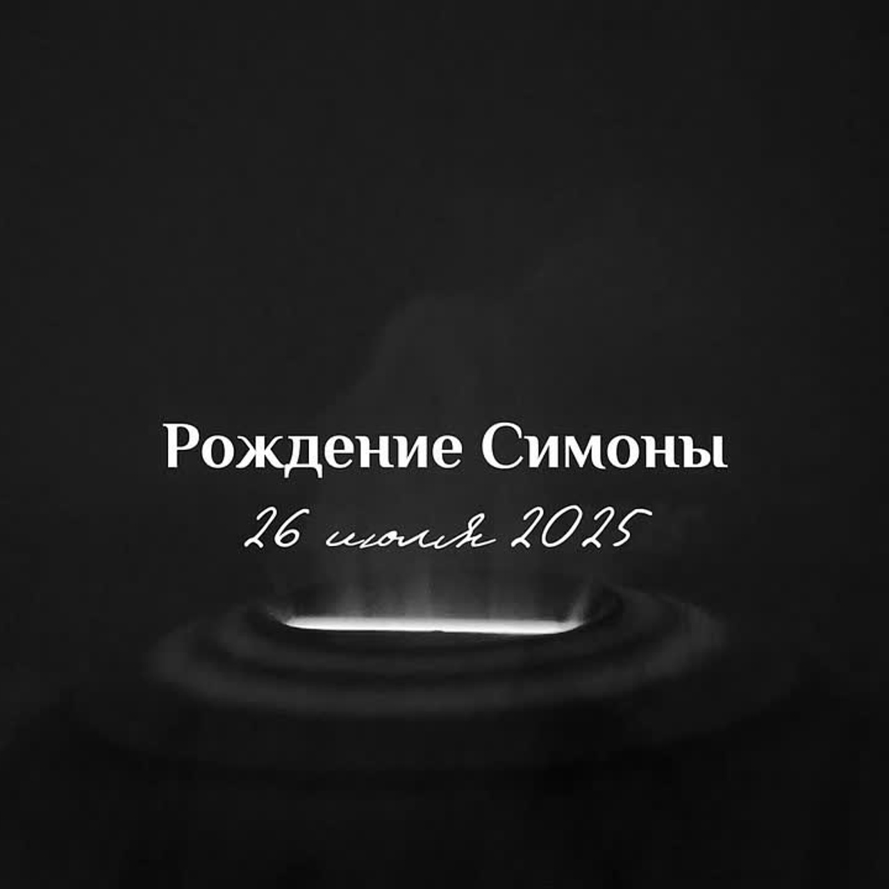 Рождение Симоны. Фотограф Москва Ирина Жарковская