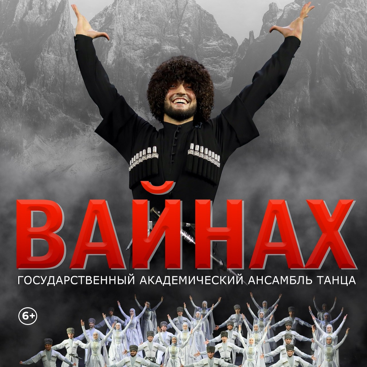 Гос. ансамбль танца Вайнах в Пятигорске 18 ноября