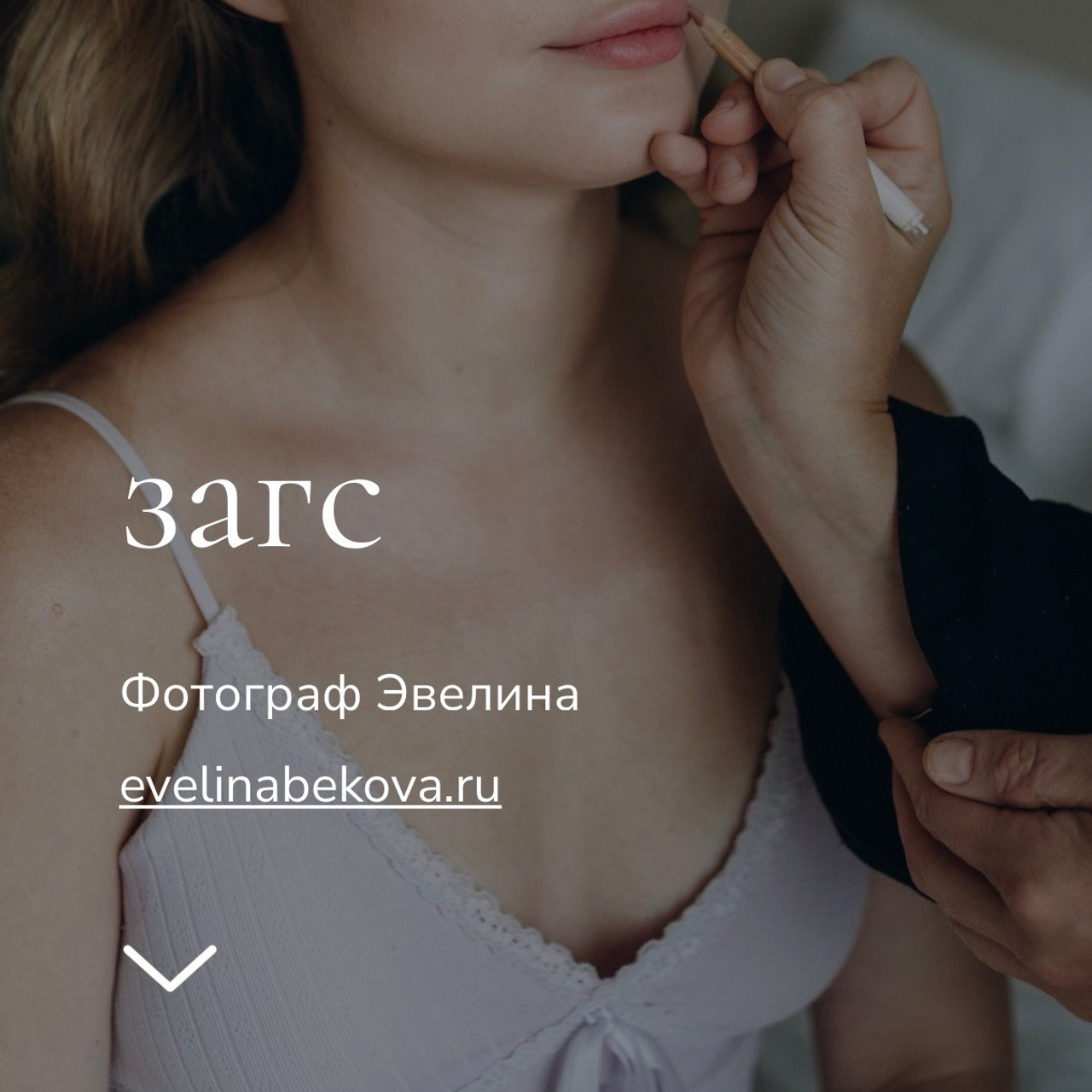 Отзывы. Эвелина Бекова Фотограф Москва