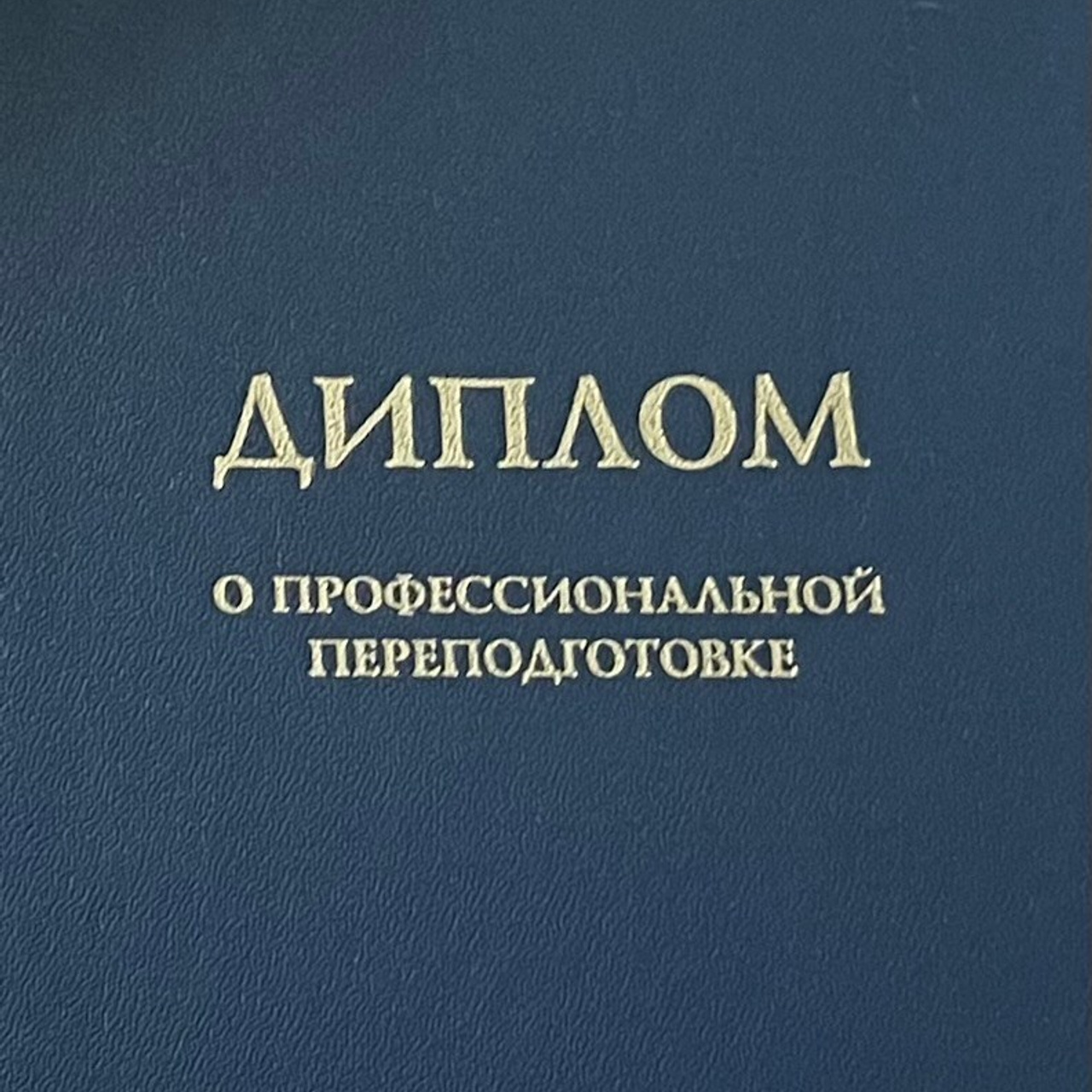 Мои дипломы