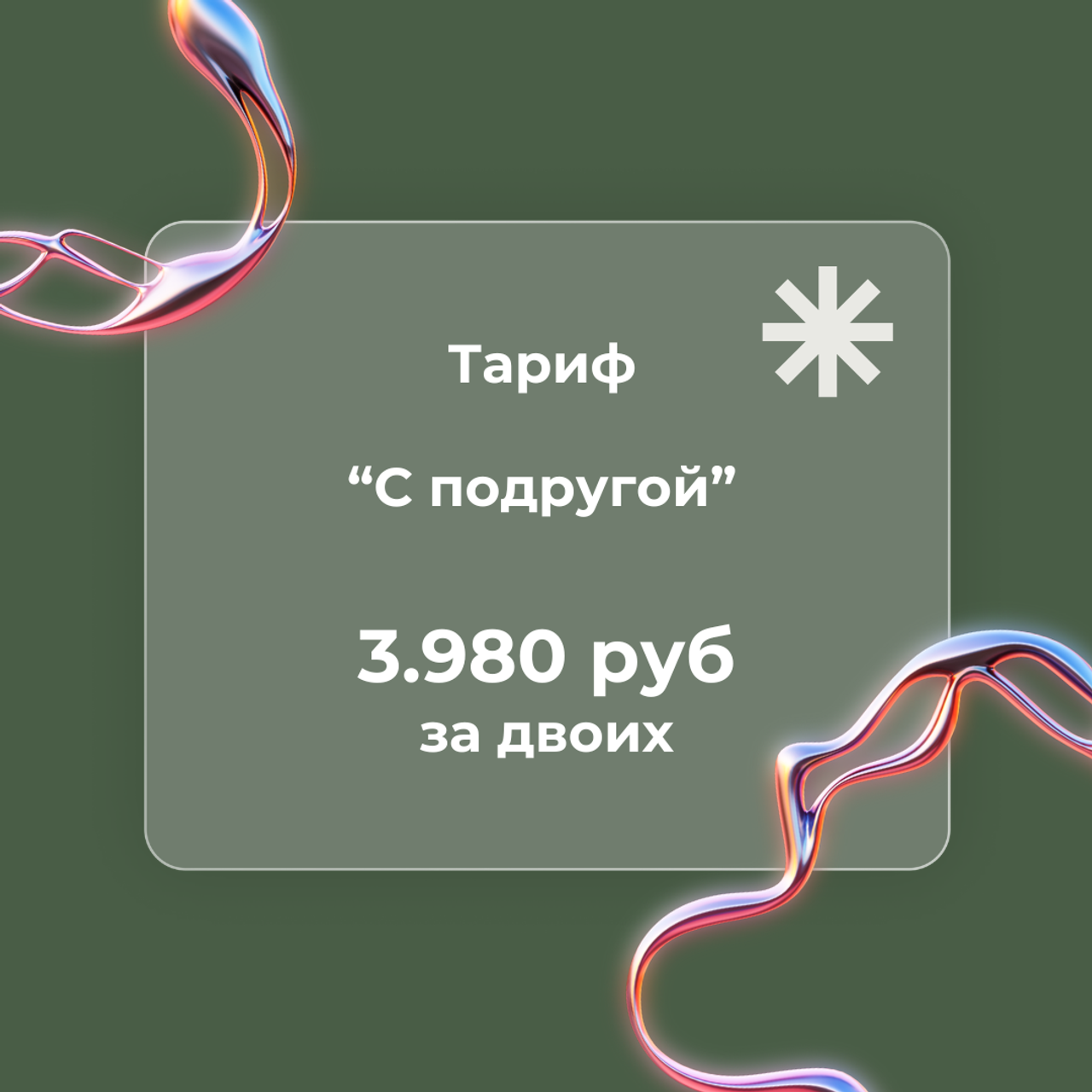 Тариф «С подругой»