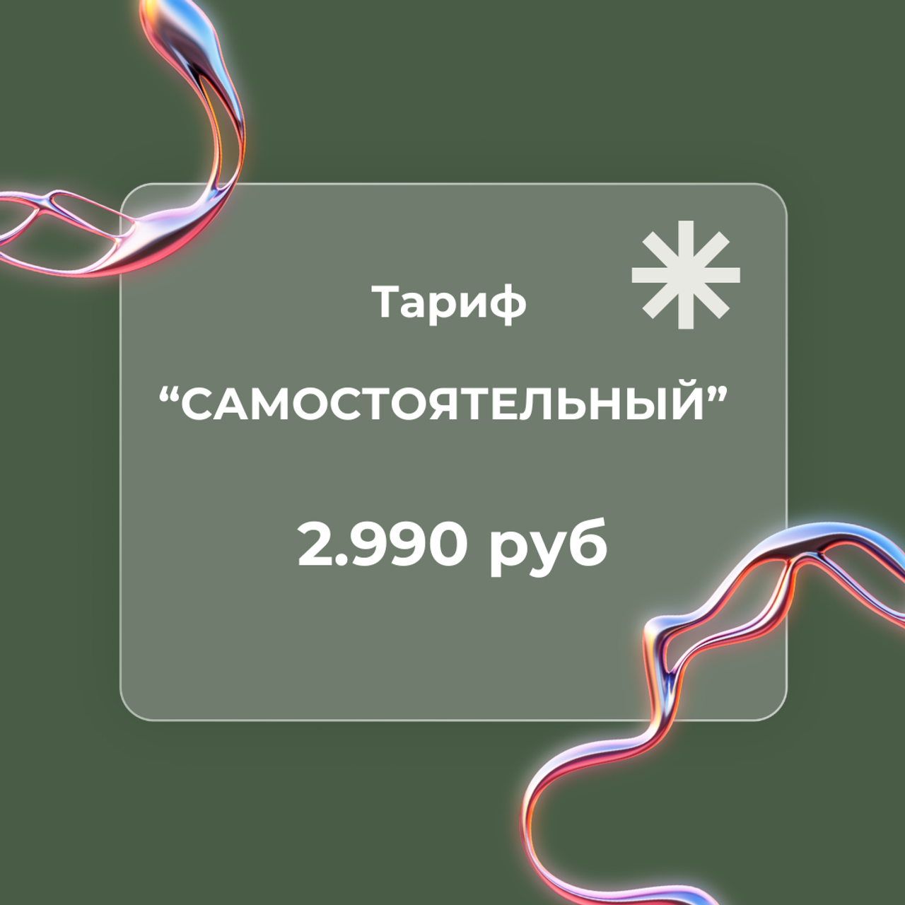 Тариф «Самостоятельный»