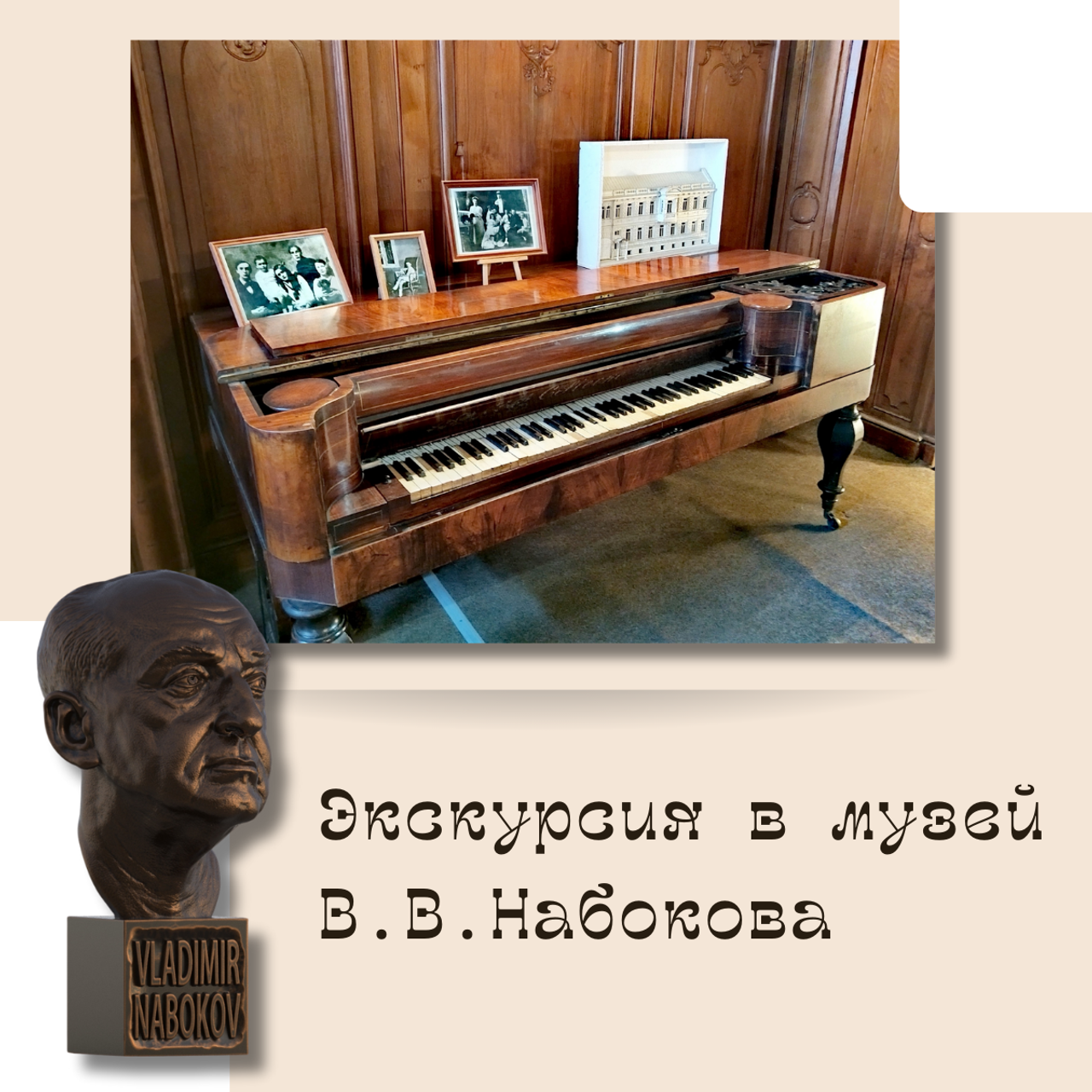 Экскурсия в музей В. В. Набокова