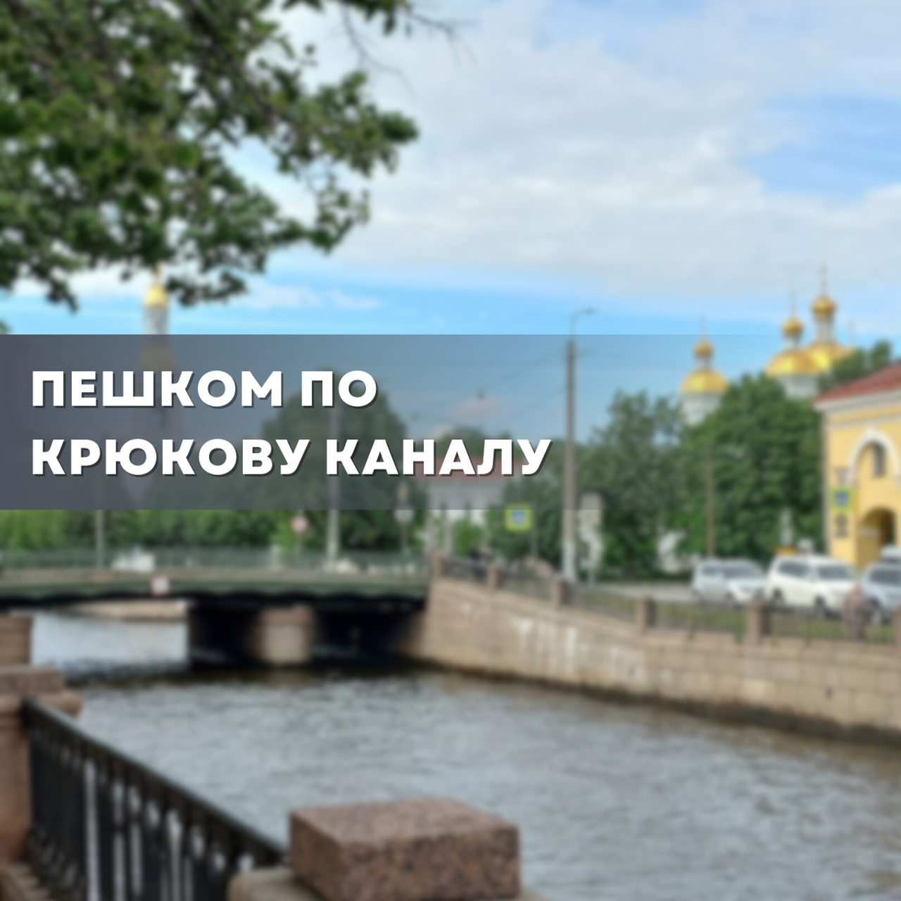Пешком по Крюкову каналу