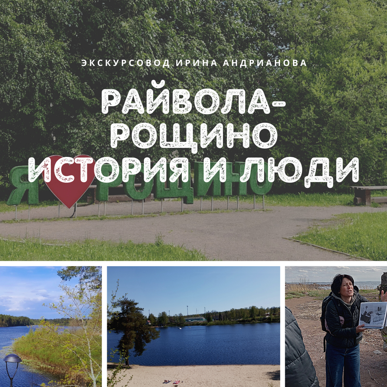 Райвола-Рощино история и люди