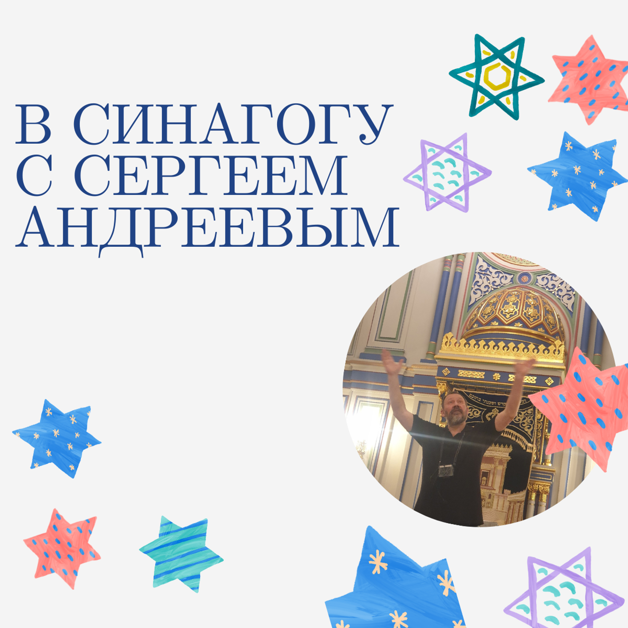 В синагогу с Сергеем Андреевым