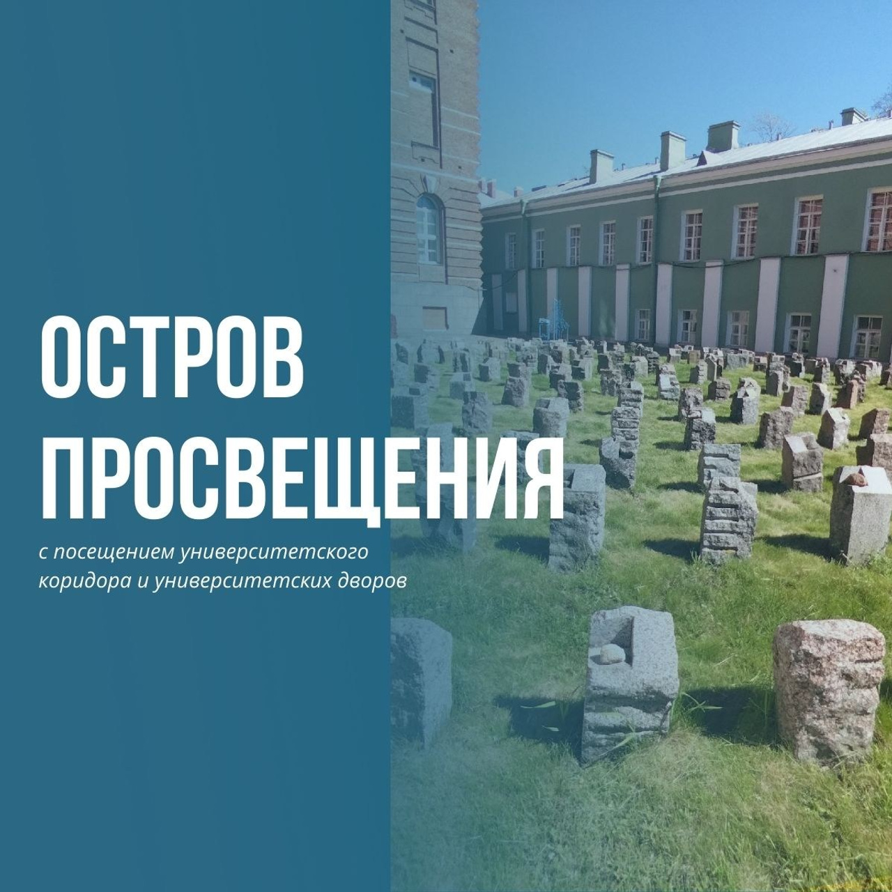 Остров просвещения