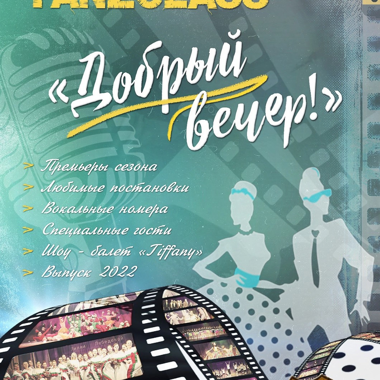 2022, Весенний концерт «Добрый вечер», 30.04.2022