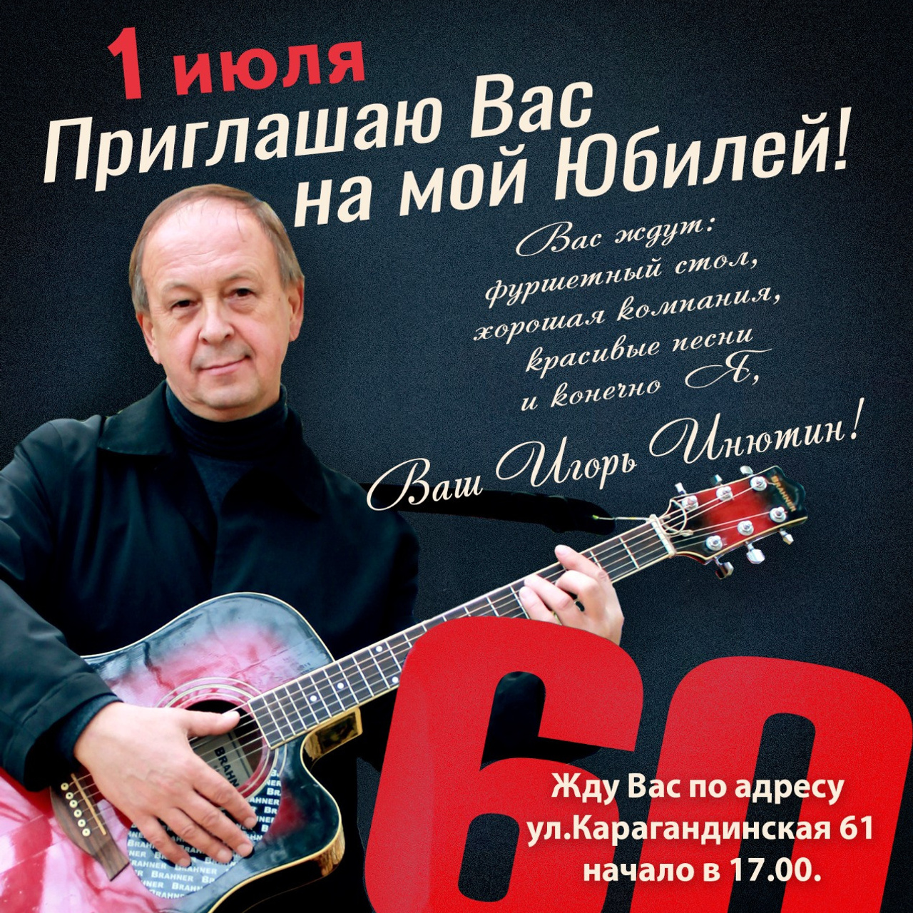 Юбилей Игоря Инютина