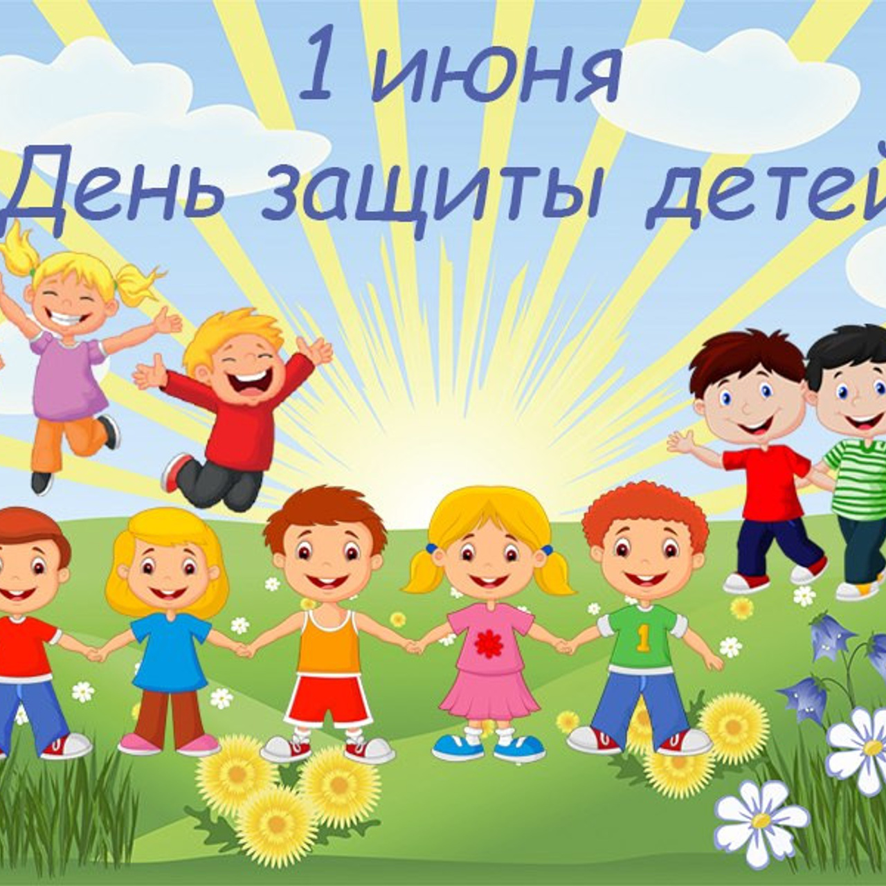 День защиты детей