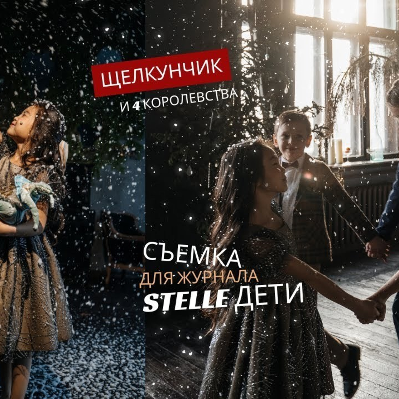 Журнал Stelle дети. Зима 2023/2024