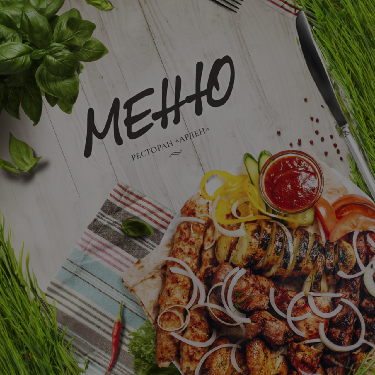 Арлен ЛЕТНЕЕ МЕНЮ