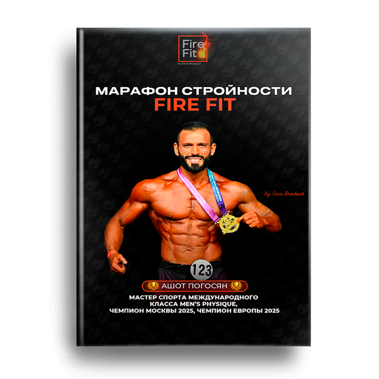 "Марафон стройности Fire Fit"