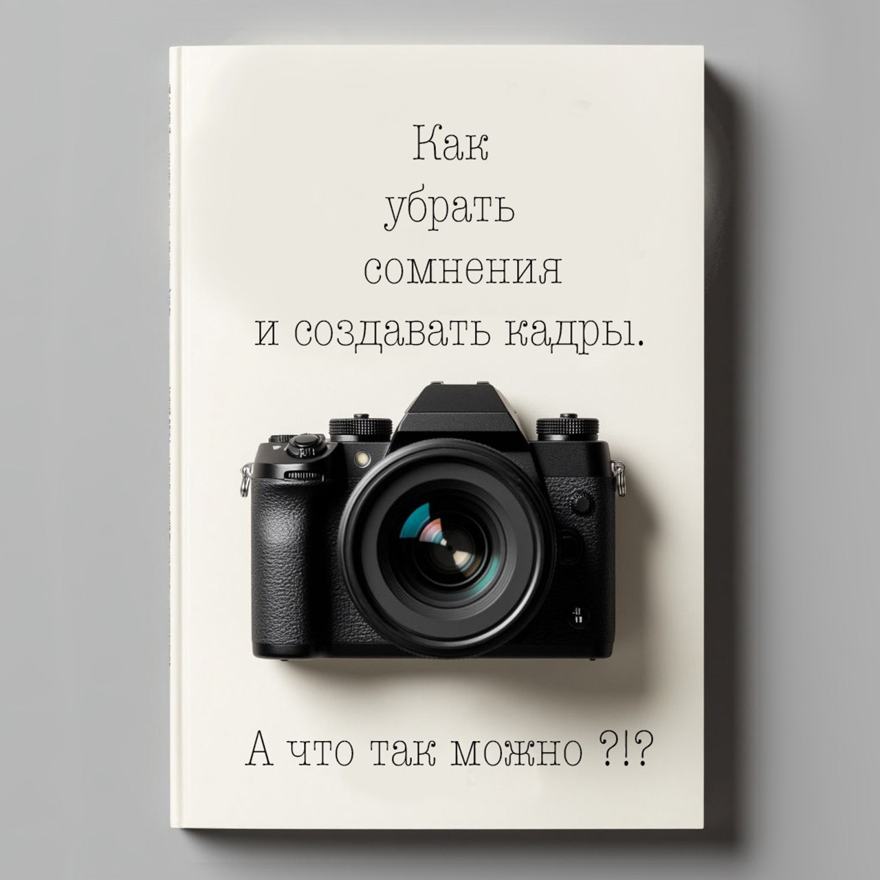 Страхи перед фотосъёмкой (или не важно перед чем, но они у нас иногда есть) и как перестать бояться камеры (и не только). Фотограф Светлана Петрова