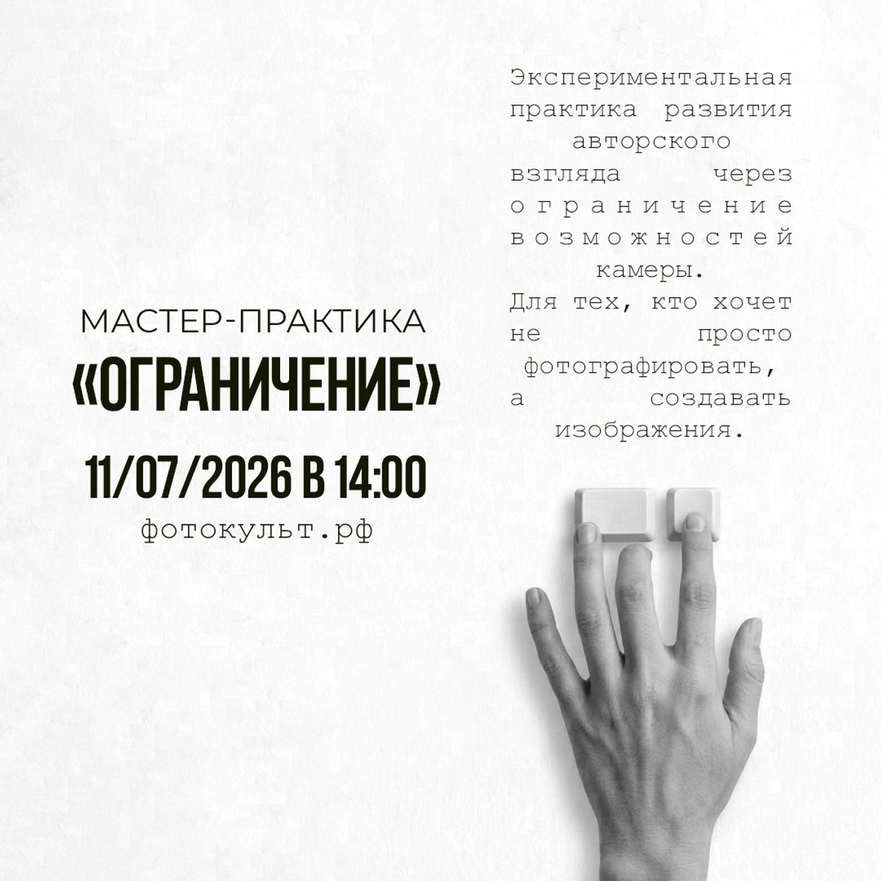 Мастер-класс «ОГРАНИЧЕНИЕ»