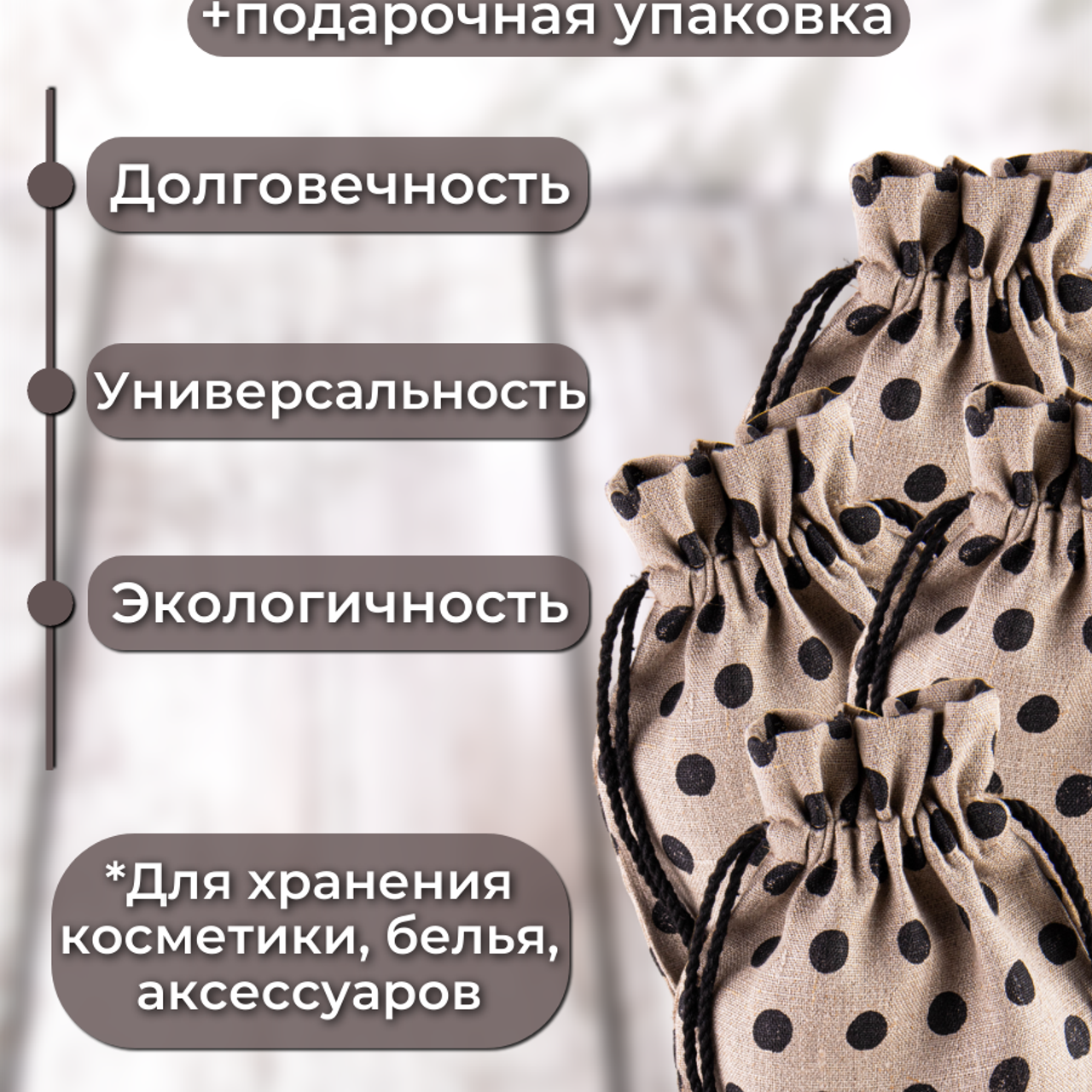 Мешочки для хранения