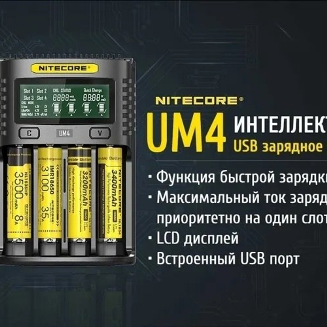 Nitecore  UM4 v2 2022, интеллектуальное зарядное устройство