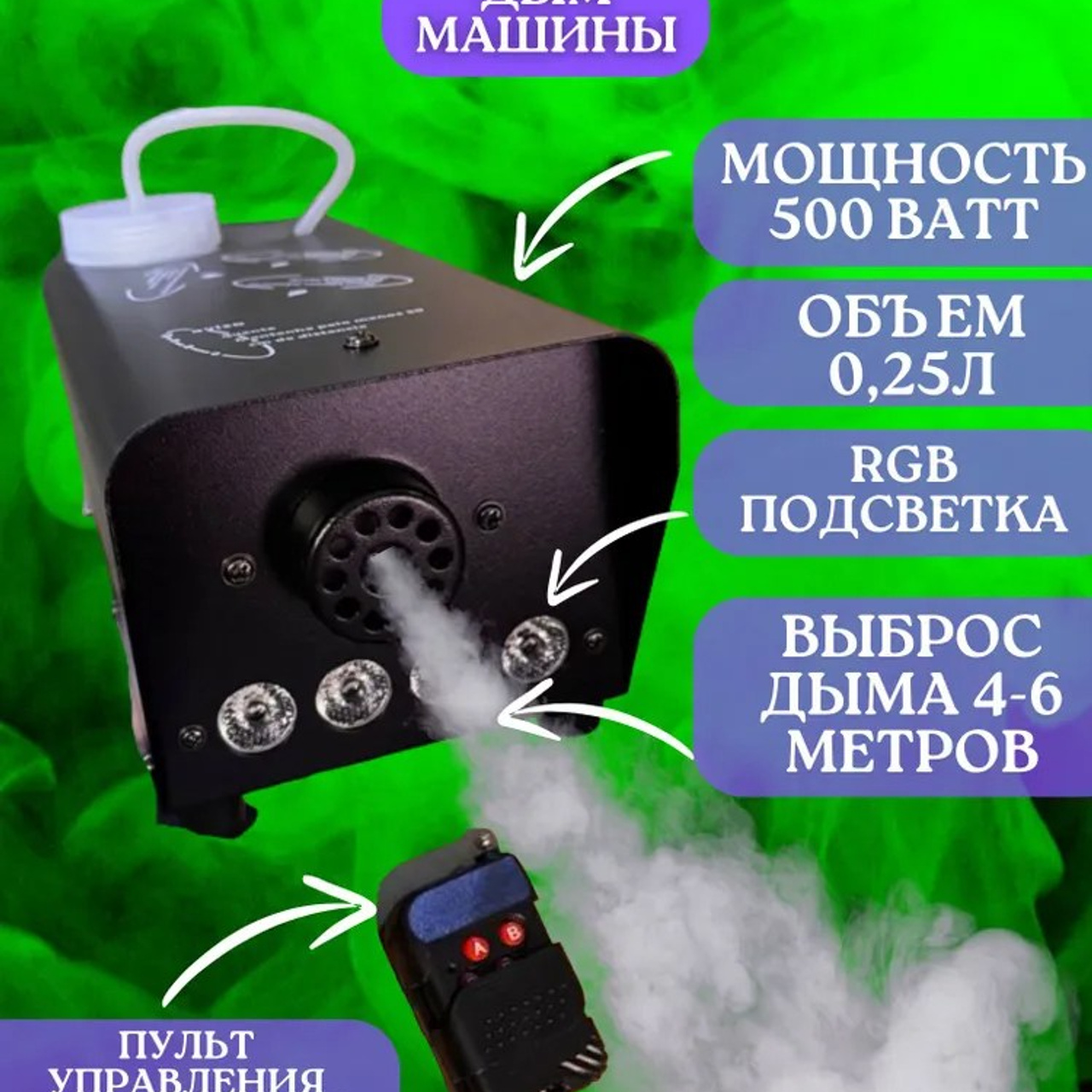 Дым - машина с дистанционным управлением, сухой туман c подсветкой, генератор спецэффектов
