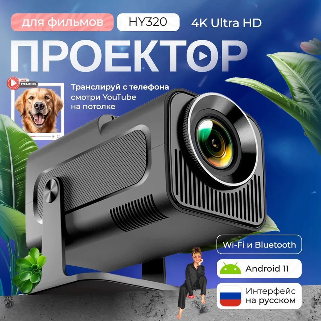 Проектор HY-320 pro, 4K