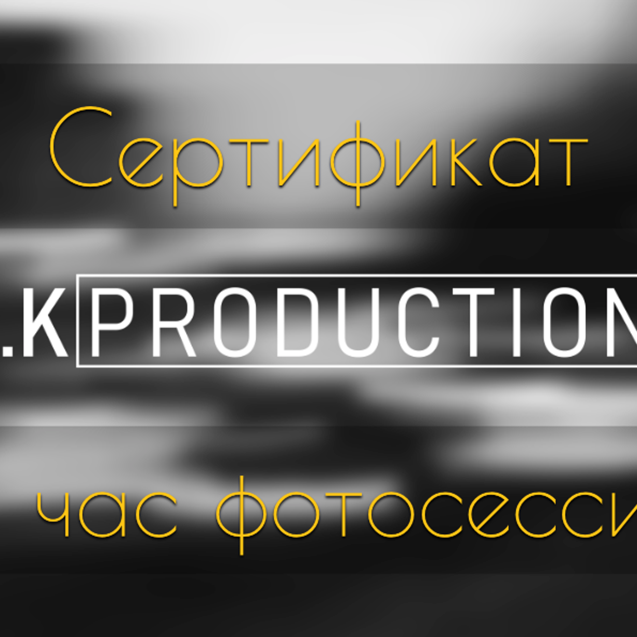 Сертификат на фотосессию 1 час