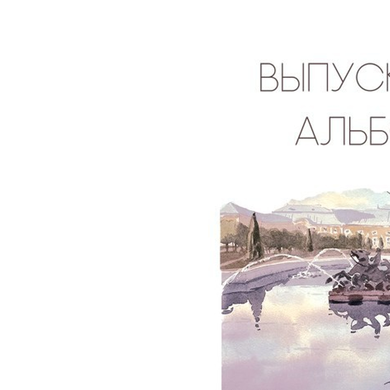 Отзывы. Выпускные альбомы. Школьный и семейный фотограф Виктория Игнатьева