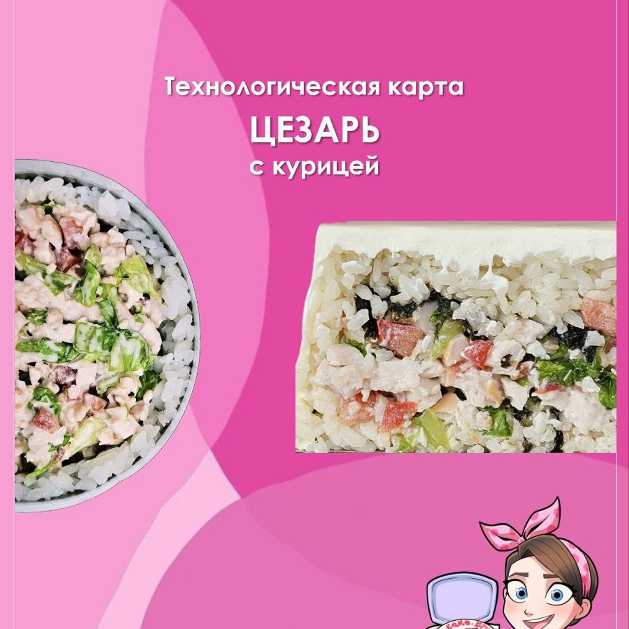 Технологическая карта. Добро пожаловать в мир НЕсладких тортов🩷