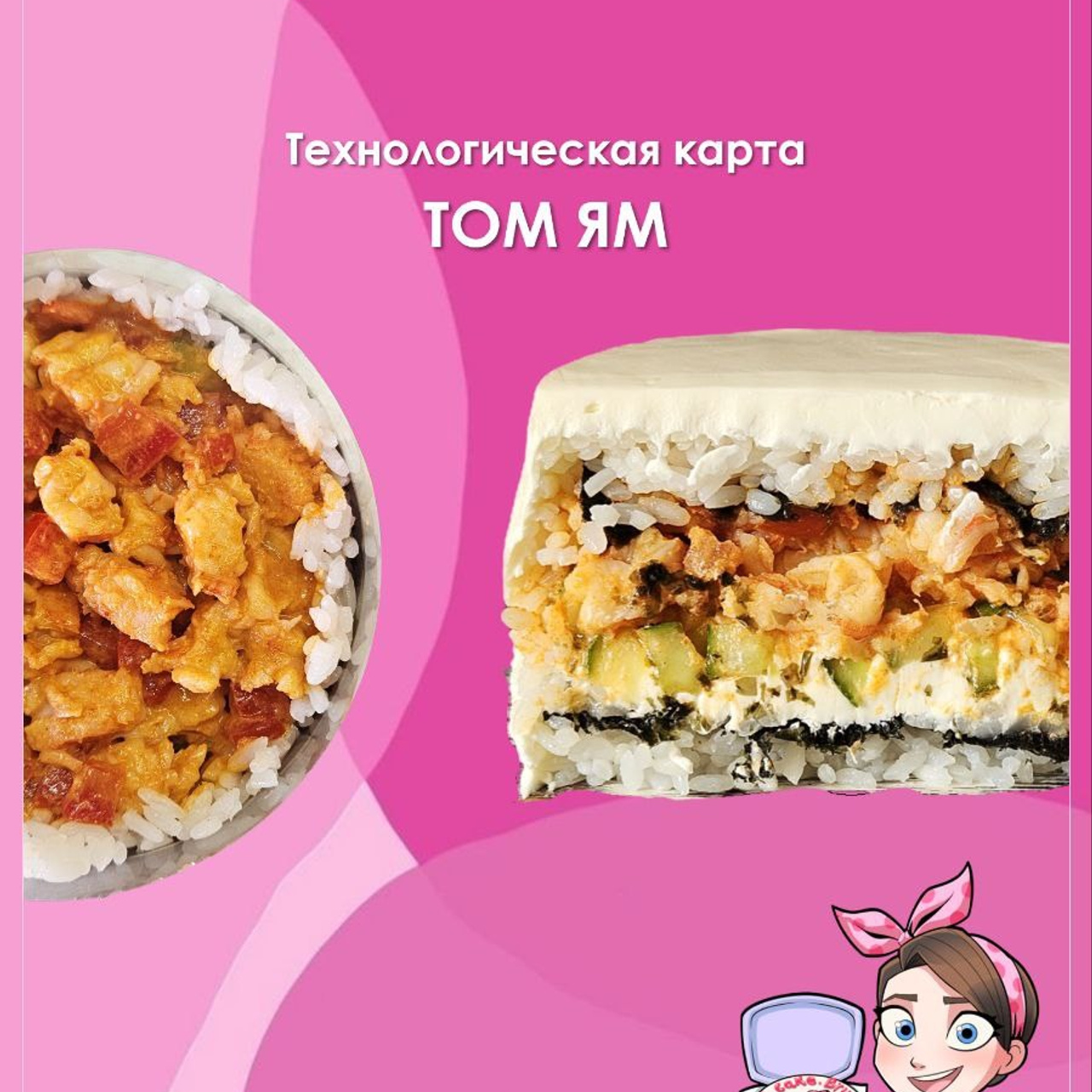 Технологическая карта. Добро пожаловать в мир НЕсладких тортов🩷