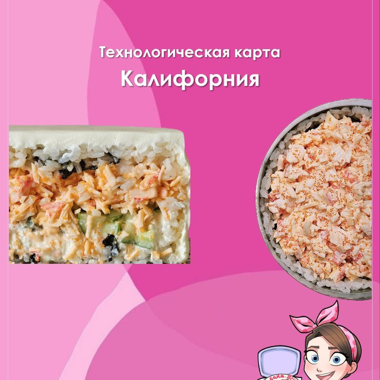 Технологическая карта. Добро пожаловать в мир НЕсладких тортов🩷