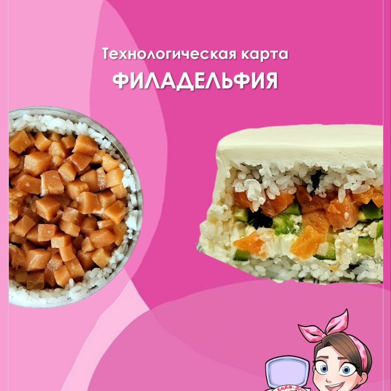 Технологическая карта. Добро пожаловать в мир НЕсладких тортов🩷