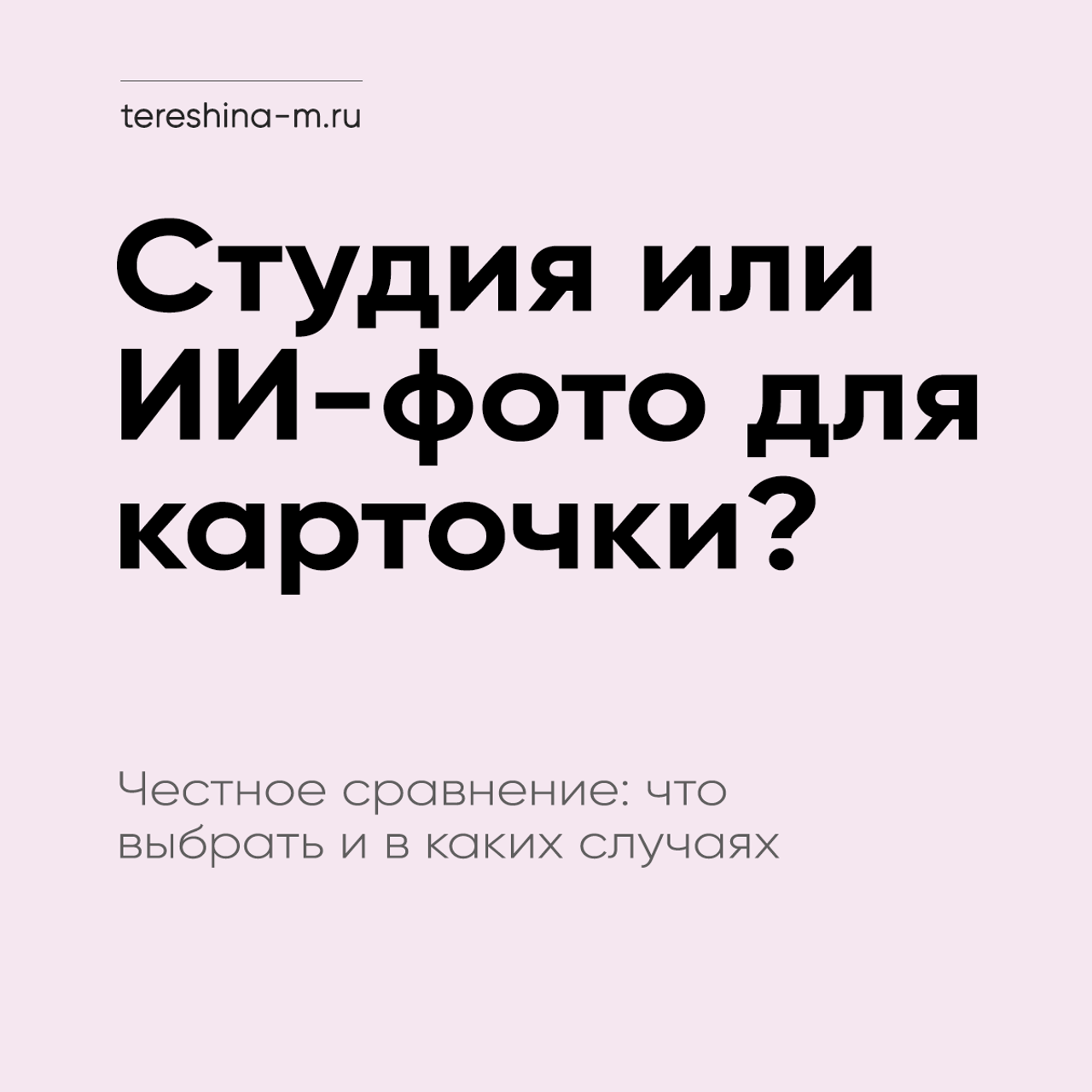Что делать, если карточка упала в выдаче. Нейрофотосессии и AI‑видео для брендов | AI фотограф