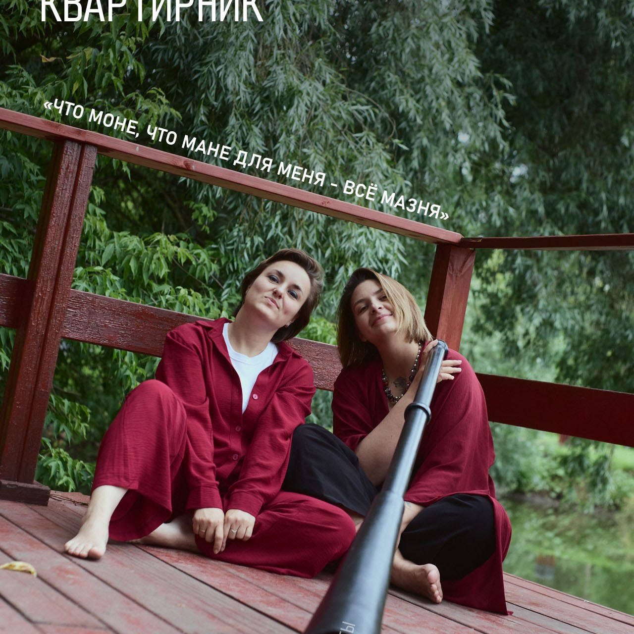 Квартирник Триполярочки