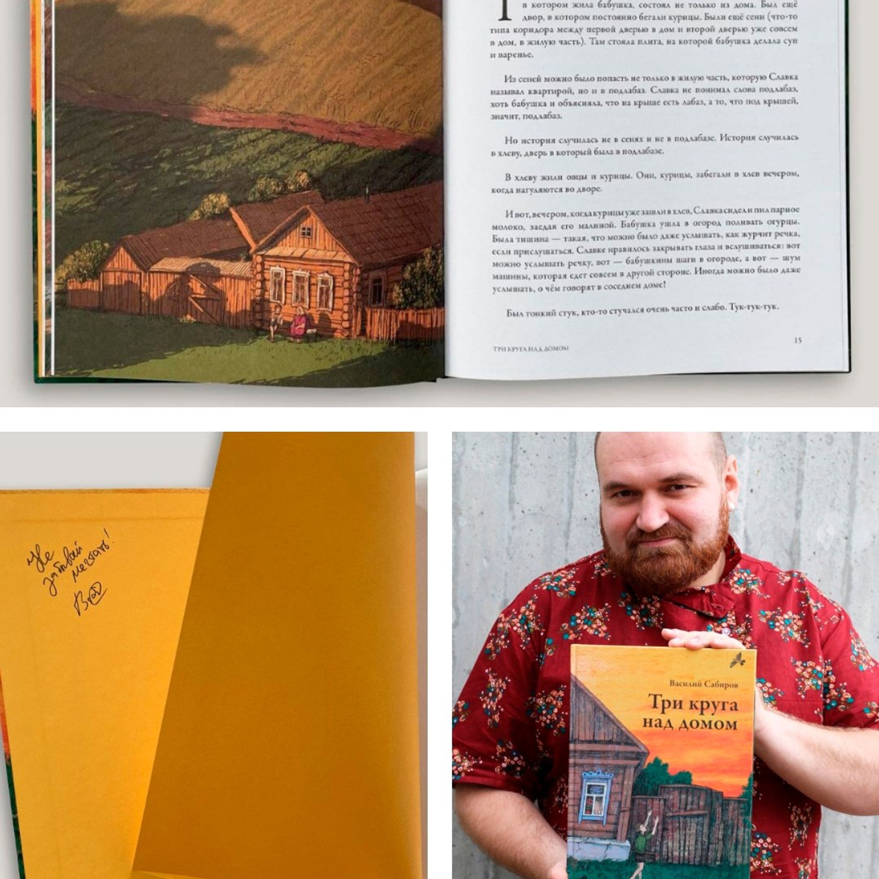 книга «Три круга над домом» Василий Сабиров