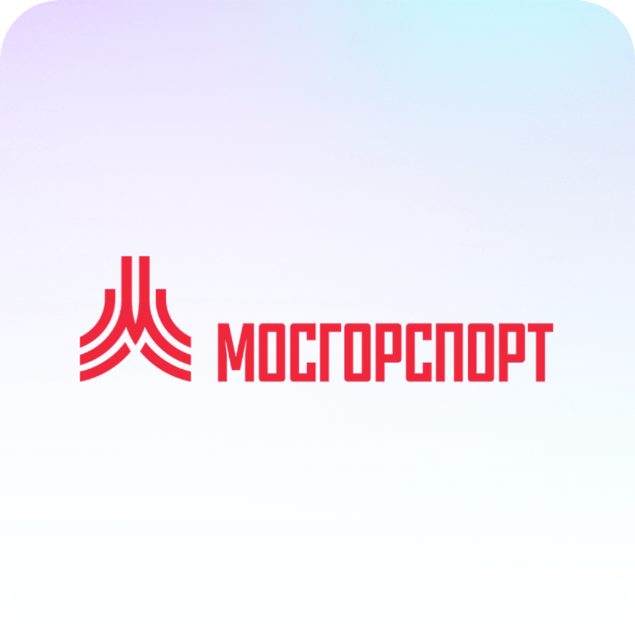 МОСГОРСПОРТ