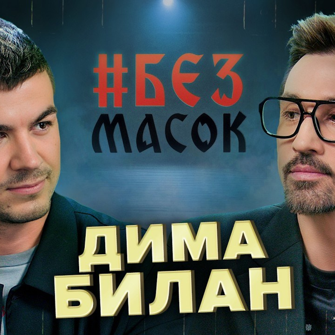 Без Масок YouTube Show