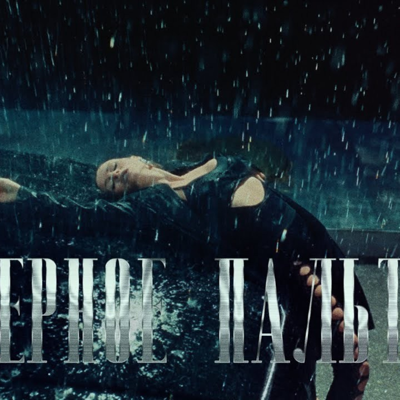 KAYA — Черное пальто Музыкальный клип '25