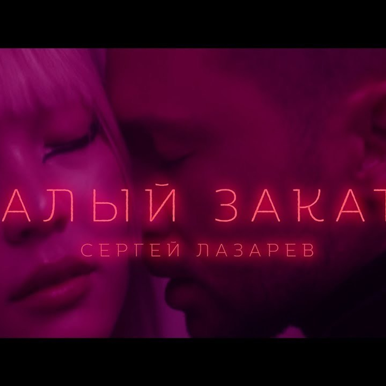 Сергей Лазарев — Алый закат Музыкальный клип '23
