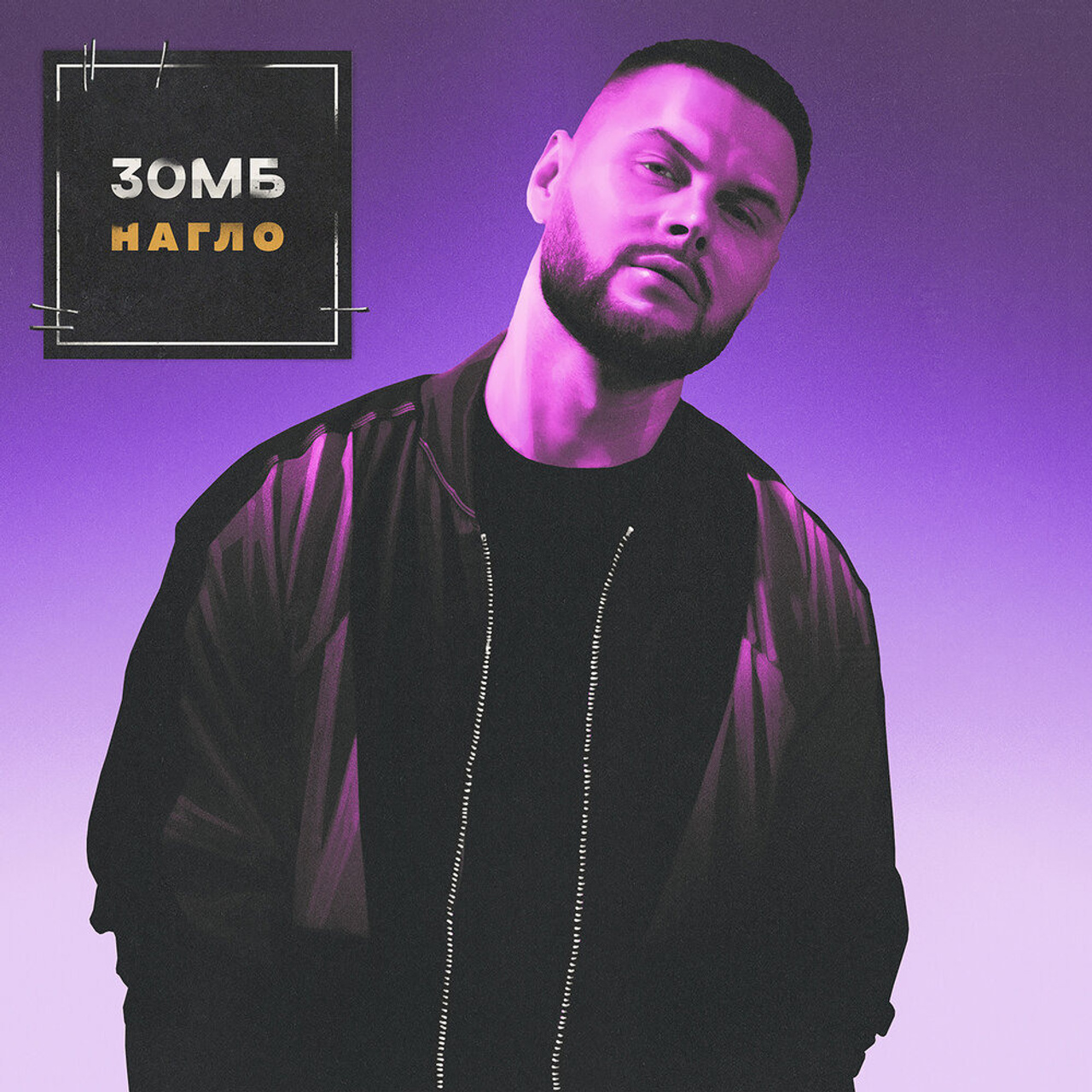 Зомб — Нагло Музыкальный клип '20