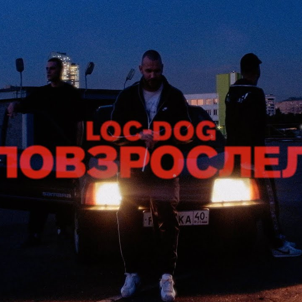 Loc-Dog — Повзрослел Музыкальный клип '21