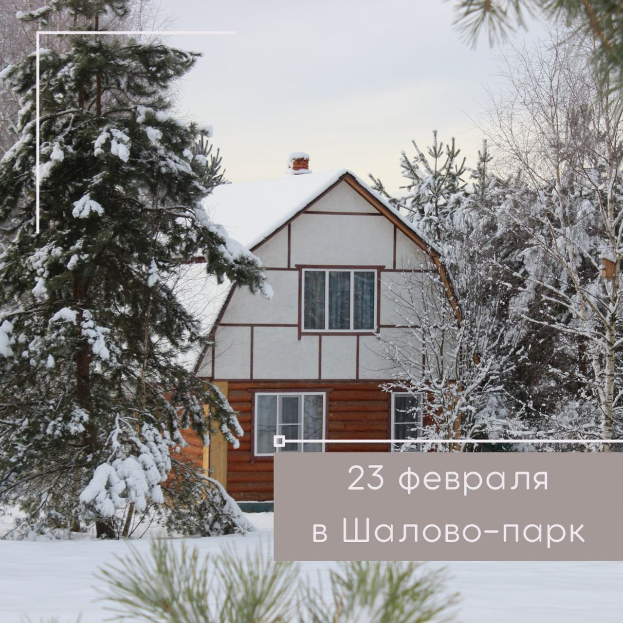 Новости и события Шалово-парк Серебрянные ключи. Оздоровительный комплекс Шалово-парк Серебряные ключи