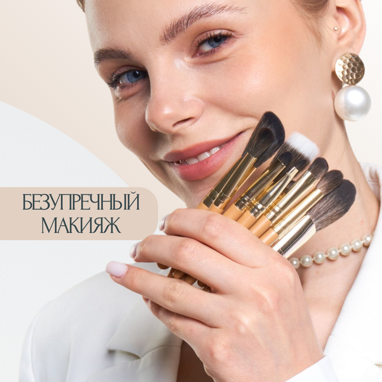 Кисточки для макияжа