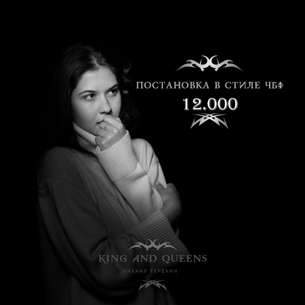 Постановка в стиле ЧБФ. King and Queens