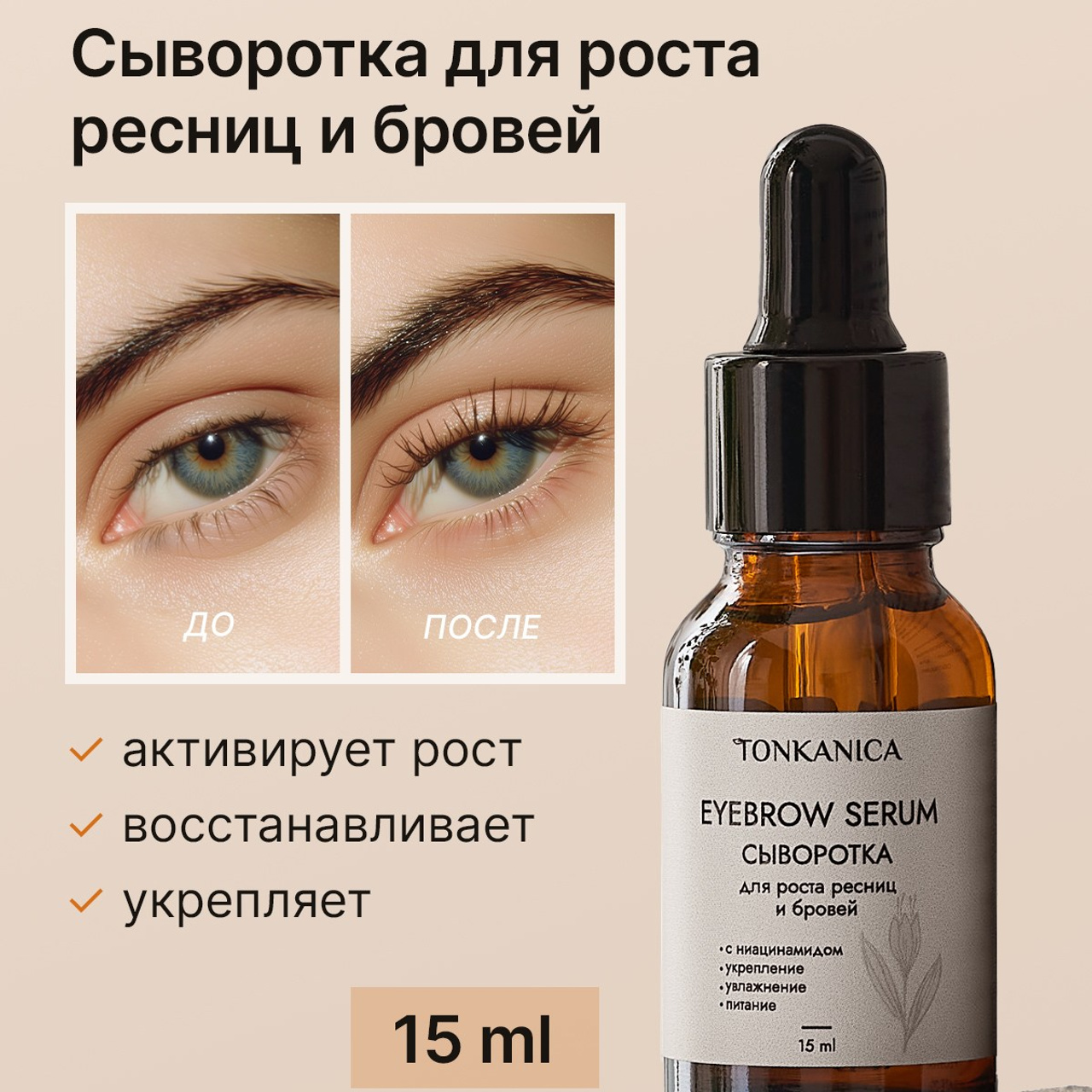 Сыворотка для роста ресниц и бровей