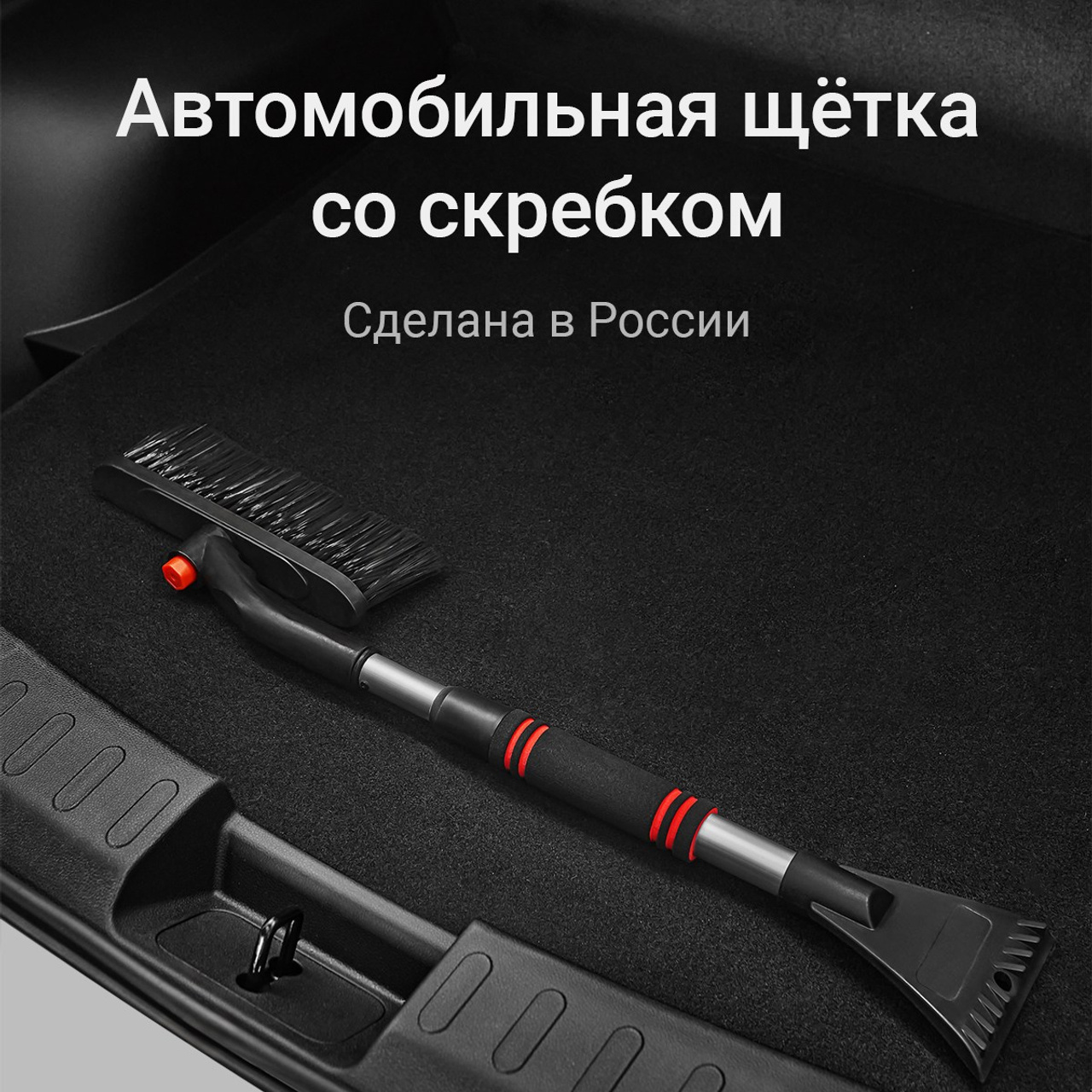 Автомобильная щётка со скребком