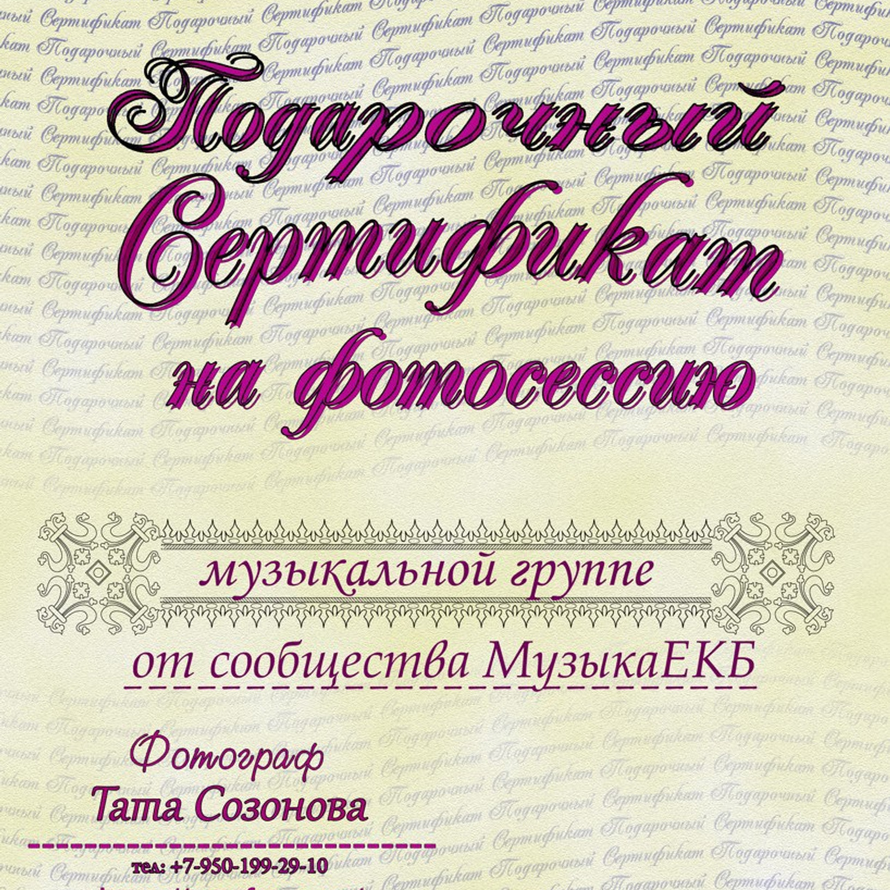 Подарочный сертификат на фотосессию для группы
