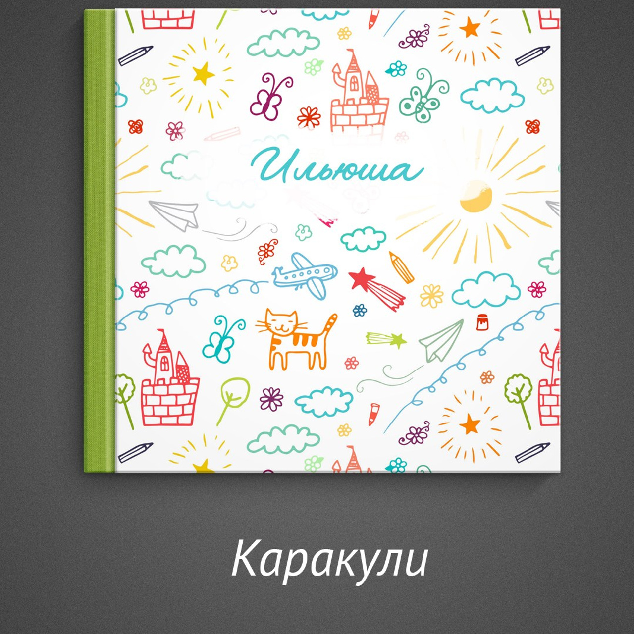 Семейные фотокниги с вашими фотографиями. Фотограф Маруся Молодец Москва