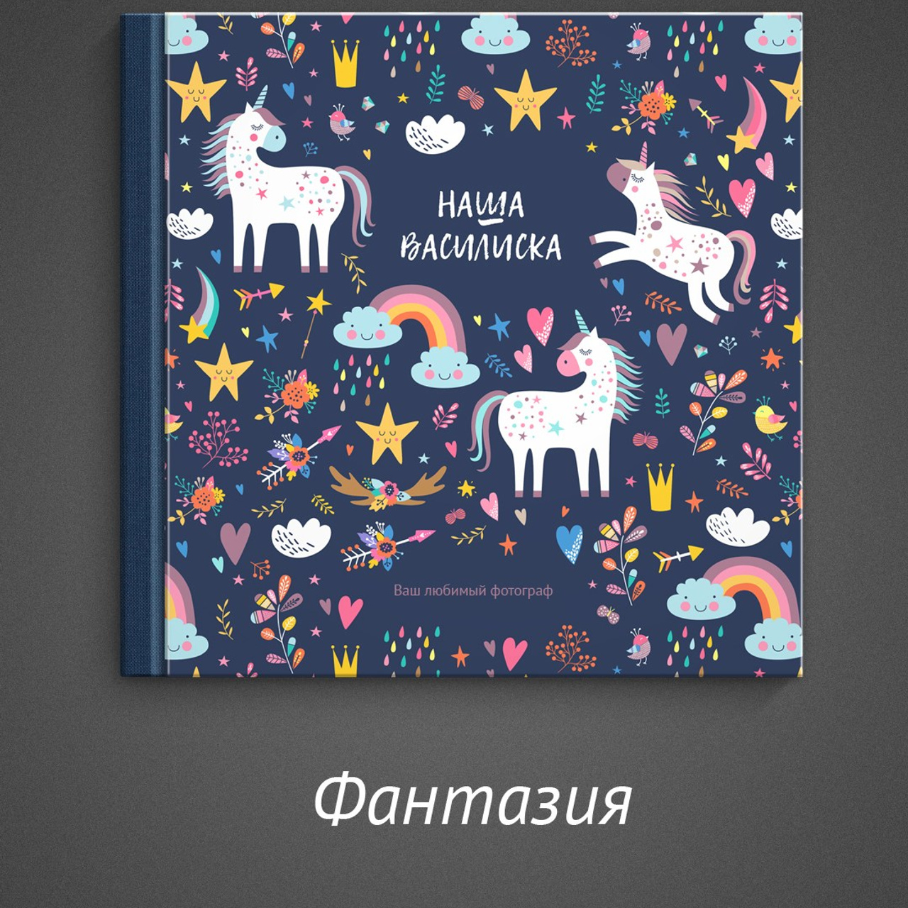 Семейные фотокниги с вашими фотографиями. Фотограф Маруся Молодец Москва